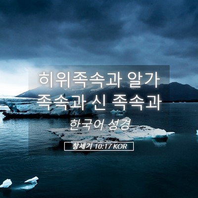 Picture 05 - 창세기 10:17 KOR - 히위족속과 알가 족속과 신 - Bible Verse Picture