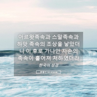 Picture 05 - 창세기 10:18 KOR - 아르왓족속과 스말족속과 하맛 - Bible Verse Picture
