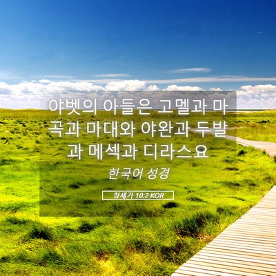Picture 05 - 창세기 10:2 KOR - 야벳의 아들은 고멜과 마곡과 마대와 - Bible Verse Picture