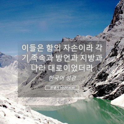 Picture 05 - 창세기 10:20 KOR - 이들은 함의 자손이라 각기 족속과 - Bible Verse Picture