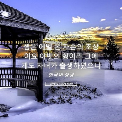 Picture 05 - 창세기 10:21 KOR - 셈은 에벨 온 자손의 조상이요 - Bible Verse Picture