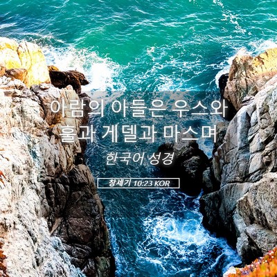 Picture 05 - 창세기 10:23 KOR - 아람의 아들은 우스와 훌과 게델과 - Bible Verse Picture