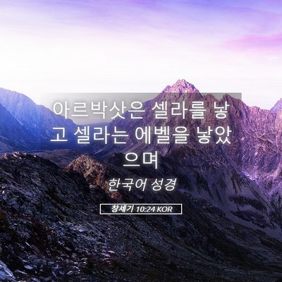 Picture 05 - 창세기 10:24 KOR - 아르박삿은 셀라를 낳고 셀라는 - Bible Verse Picture