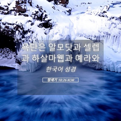 Picture 05 - 창세기 10:26 KOR - 욕단은 알모닷과 셀렙과 하살마웹과 - Bible Verse Picture