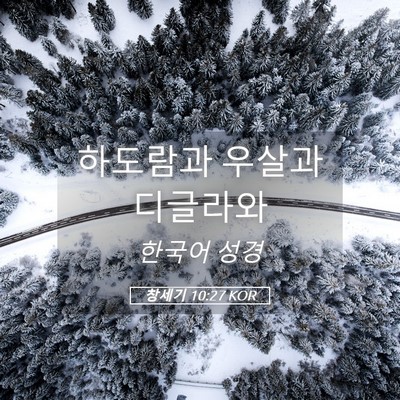 Picture 05 - 창세기 10:27 KOR - 하도람과 우살과 - Bible Verse Picture