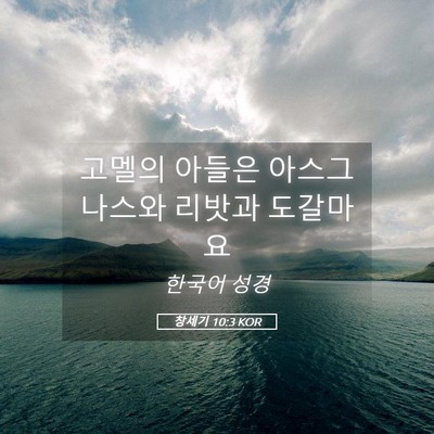 Picture 05 - 창세기 10:3 KOR - 고멜의 아들은 아스그나스와 리밧과 - Bible Verse Picture