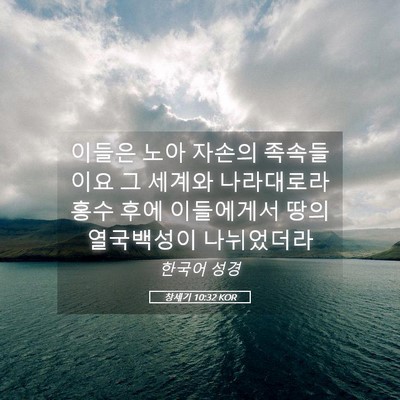 Picture 05 - 창세기 10:32 KOR - 이들은 노아 자손의 족속들이요 그 - Bible Verse Picture