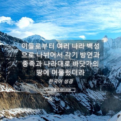 Picture 05 - 창세기 10:5 KOR - 이들로부터 여러 나라 백성으로 - Bible Verse Picture