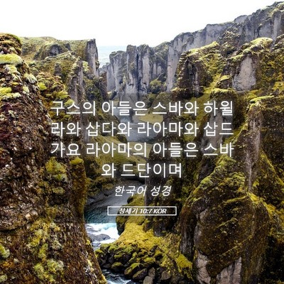 Picture 05 - 창세기 10:7 KOR - 구스의 아들은 스바와 하윌라와 - Bible Verse Picture