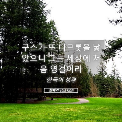 Picture 05 - 창세기 10:8 KOR - 구스가 또 니므롯을 낳았으니 그는 - Bible Verse Picture