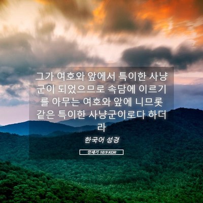 Picture 05 - 창세기 10:9 KOR - 그가 여호와 앞에서 특이한 사냥군이 - Bible Verse Picture
