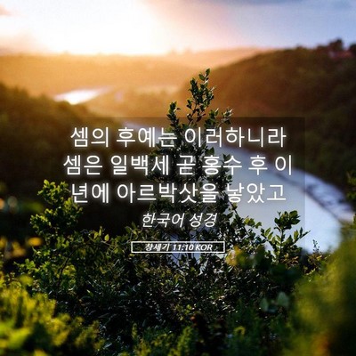Picture 05 - 창세기 11:10 KOR - 셈의 후예는 이러하니라 셈은 일백세 - Bible Verse Picture