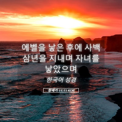 Picture 05 - 창세기 11:15 KOR - 에벨을 낳은 후에 사백삼년을 지내며 - Bible Verse Picture