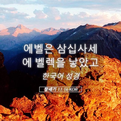 Picture 05 - 창세기 11:16 KOR - 에벨은 삼십사세에 벨렉을 - Bible Verse Picture
