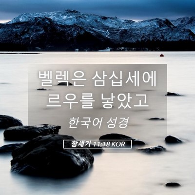 Picture 05 - 창세기 11:18 KOR - 벨렉은 삼십세에 르우를 - Bible Verse Picture
