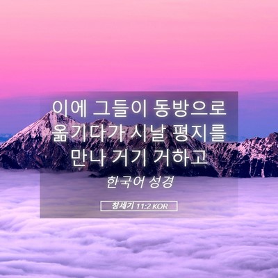 Picture 05 - 창세기 11:2 KOR - 이에 그들이 동방으로 옮기다가 시날 - Bible Verse Picture