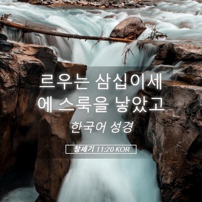 Picture 05 - 창세기 11:20 KOR - 르우는 삼십이세에 스룩을 - Bible Verse Picture