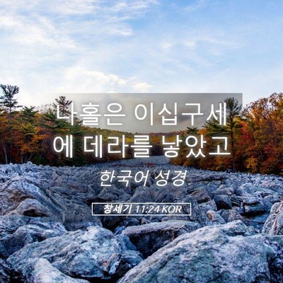 Picture 05 - 창세기 11:24 KOR - 나홀은 이십구세에 데라를 - Bible Verse Picture