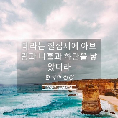 Picture 05 - 창세기 11:26 KOR - 데라는 칠십세에 아브람과 나홀과 - Bible Verse Picture