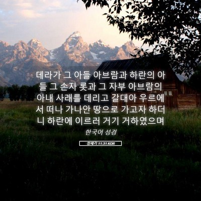 Picture 05 - 창세기 11:31 KOR - 데라가 그 아들 아브람과 하란의 - Bible Verse Picture