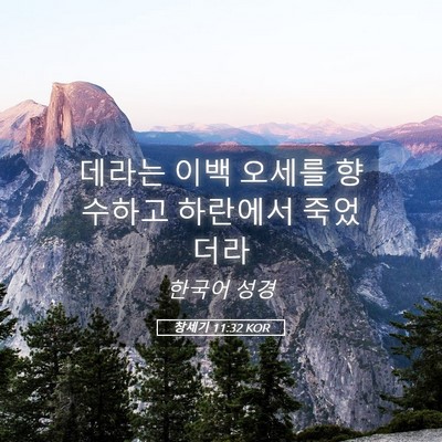 Picture 05 - 창세기 11:32 KOR - 데라는 이백 오세를 향수하고 - Bible Verse Picture
