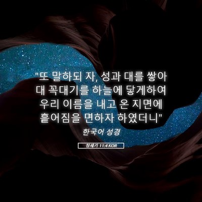 Picture 05 - 창세기 11:4 KOR - 