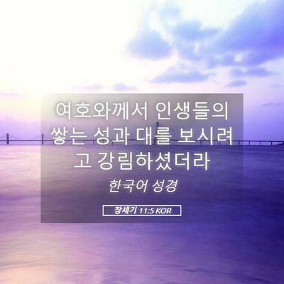 Picture 05 - 창세기 11:5 KOR - 여호와께서 인생들의 쌓는 성과 대를 - Bible Verse Picture