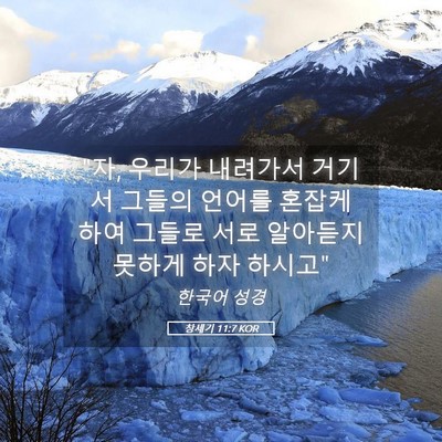 Picture 05 - 창세기 11:7 KOR - 