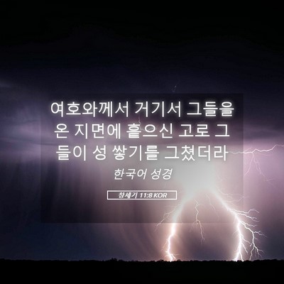 Picture 05 - 창세기 11:8 KOR - 여호와께서 거기서 그들을 온 지면에 - Bible Verse Picture
