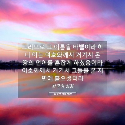 Picture 05 - 창세기 11:9 KOR - 그러므로 그 이름을 바벨이라 하니 - Bible Verse Picture