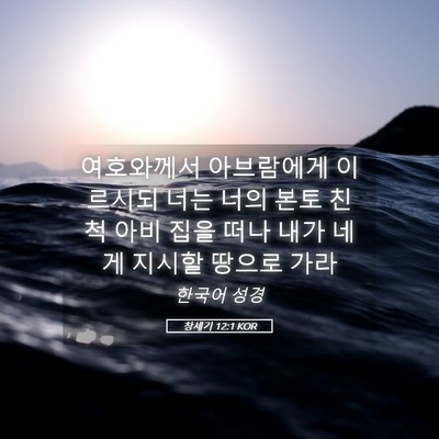 Picture 05 - 창세기 12:1 KOR - 여호와께서 아브람에게 이르시되 - Bible Verse Picture