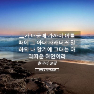Picture 05 - 창세기 12:11 KOR - 그가 애굽에 가까이 이를 때에 그 - Bible Verse Picture
