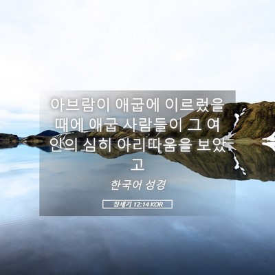 Picture 05 - 창세기 12:14 KOR - 아브람이 애굽에 이르렀을 때에 애굽 - Bible Verse Picture