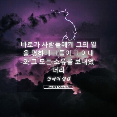Picture 05 - 창세기 12:20 KOR - 바로가 사람들에게 그의 일을 명하매 - Bible Verse Picture