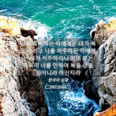 Picture 05 - 창세기 12:3 KOR - 너를 축복하는 자에게는 내가 복을 - Bible Verse Picture