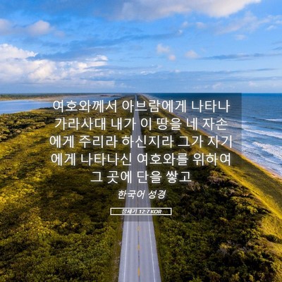 Picture 05 - 창세기 12:7 KOR - 여호와께서 아브람에게 나타나 - Bible Verse Picture