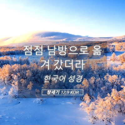 Picture 05 - 창세기 12:9 KOR - 점점 남방으로 옮겨 - Bible Verse Picture