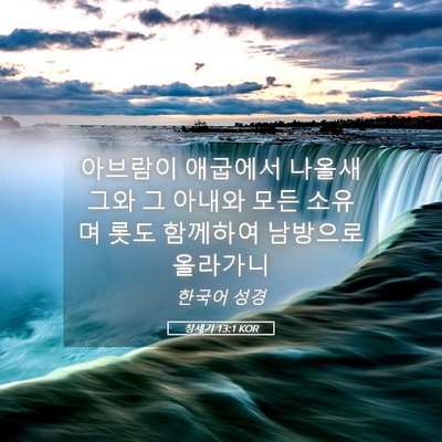Picture 05 - 창세기 13:1 KOR - 아브람이 애굽에서 나올새 그와 그 - Bible Verse Picture