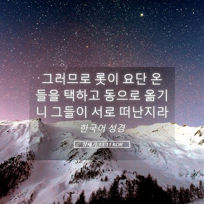 Picture 05 - 창세기 13:11 KOR - 그러므로 롯이 요단 온 들을 택하고 - Bible Verse Picture
