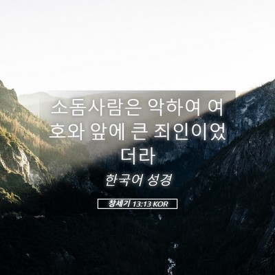 Picture 05 - 창세기 13:13 KOR - 소돔사람은 악하여 여호와 앞에 큰 - Bible Verse Picture