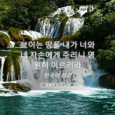 Picture 05 - 창세기 13:15 KOR - 보이는 땅을 내가 너와 네 자손에게 - Bible Verse Picture