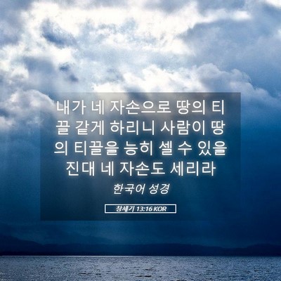 Picture 05 - 창세기 13:16 KOR - 내가 네 자손으로 땅의 티끌 같게 - Bible Verse Picture