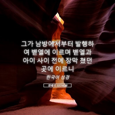 Picture 05 - 창세기 13:3 KOR - 그가 남방에서부터 발행하여 벧엘에 - Bible Verse Picture