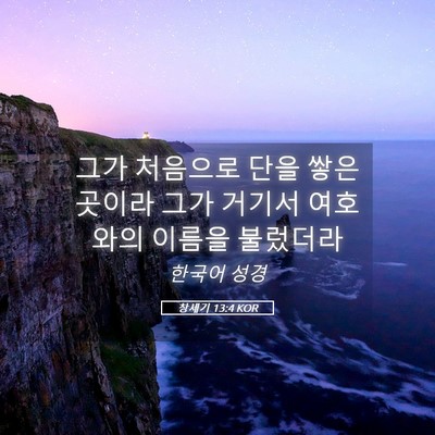 Picture 05 - 창세기 13:4 KOR - 그가 처음으로 단을 쌓은 곳이라 - Bible Verse Picture