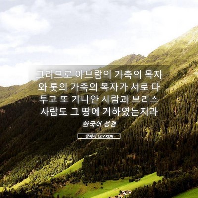 Picture 05 - 창세기 13:7 KOR - 그러므로 아브람의 가축의 목자와 - Bible Verse Picture