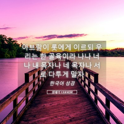 Picture 05 - 창세기 13:8 KOR - 아브람이 롯에게 이르되 우리는 한 - Bible Verse Picture