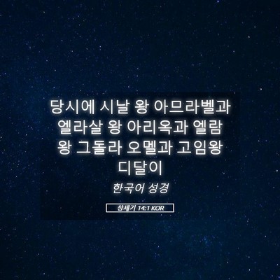 Picture 05 - 창세기 14:1 KOR - 당시에 시날 왕 아므라벨과 엘라살 - Bible Verse Picture