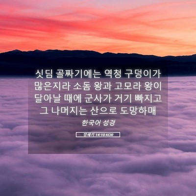 Picture 05 - 창세기 14:10 KOR - 싯딤 골짜기에는 역청 구덩이가 - Bible Verse Picture