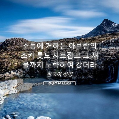 Picture 05 - 창세기 14:12 KOR - 소돔에 거하는 아브람의 조카 롯도 - Bible Verse Picture