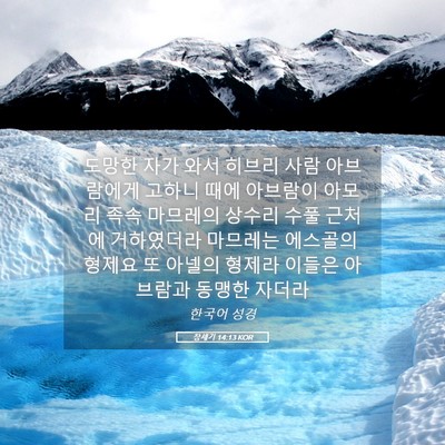 Picture 05 - 창세기 14:13 KOR - 도망한 자가 와서 히브리 사람 - Bible Verse Picture